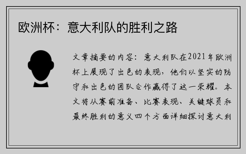 欧洲杯：意大利队的胜利之路
