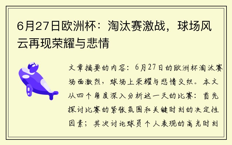 6月27日欧洲杯：淘汰赛激战，球场风云再现荣耀与悲情