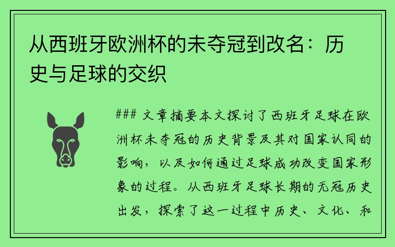 从西班牙欧洲杯的未夺冠到改名：历史与足球的交织