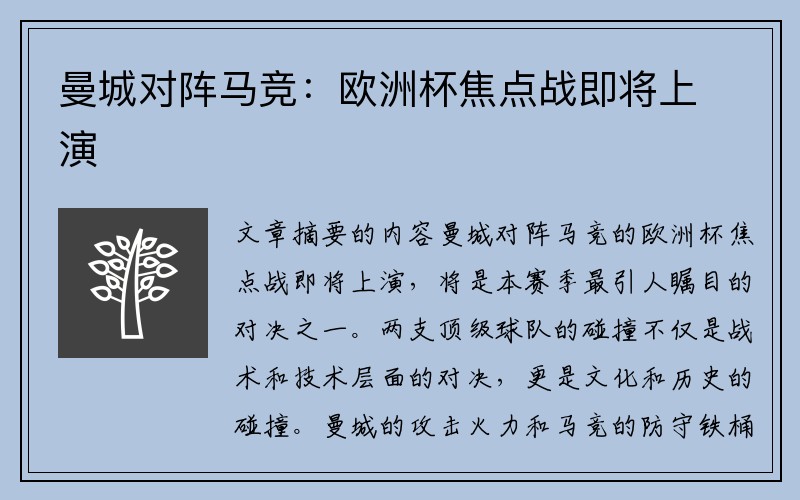 曼城对阵马竞：欧洲杯焦点战即将上演