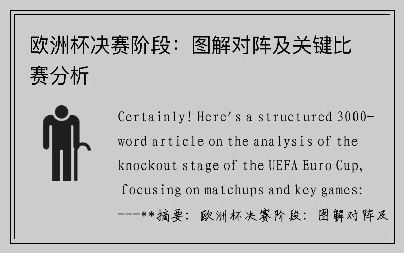 欧洲杯决赛阶段：图解对阵及关键比赛分析