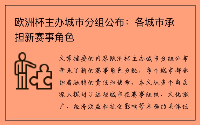 欧洲杯主办城市分组公布：各城市承担新赛事角色