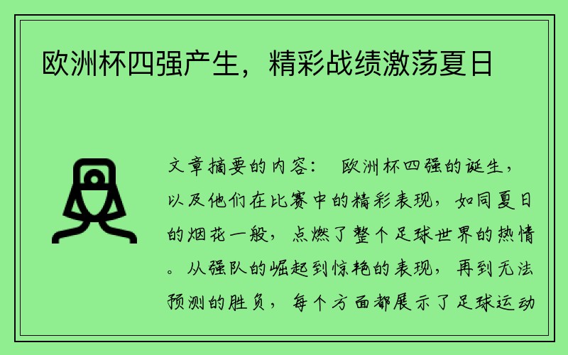 欧洲杯四强产生，精彩战绩激荡夏日