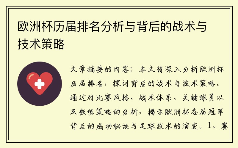 欧洲杯历届排名分析与背后的战术与技术策略