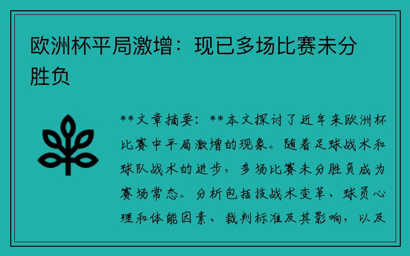 欧洲杯平局激增：现已多场比赛未分胜负