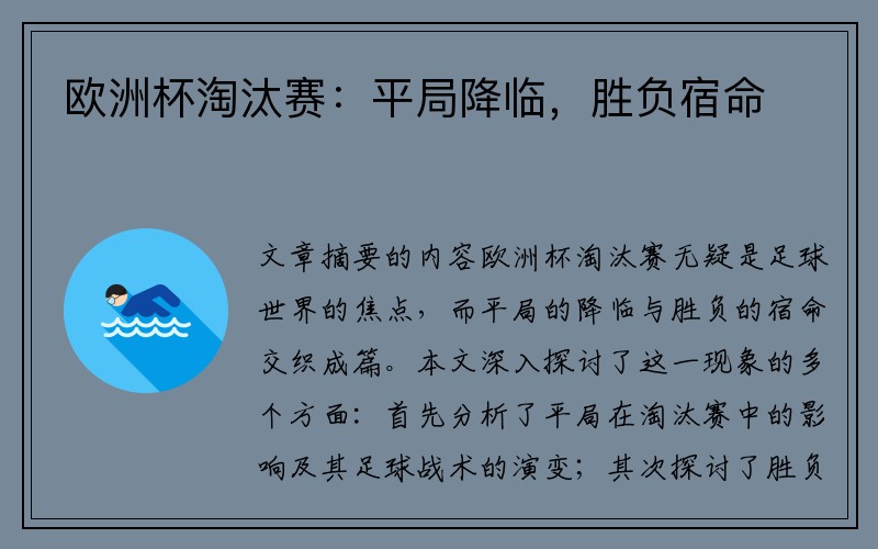 欧洲杯淘汰赛：平局降临，胜负宿命