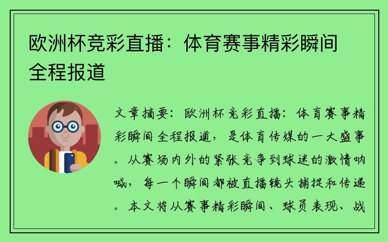 欧洲杯竞彩直播：体育赛事精彩瞬间全程报道