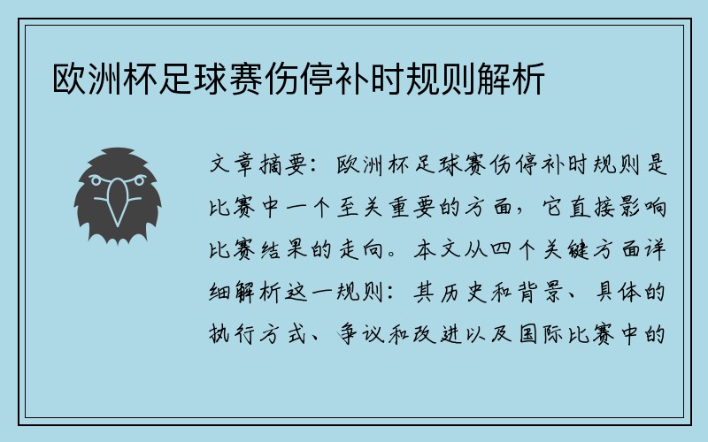 欧洲杯足球赛伤停补时规则解析