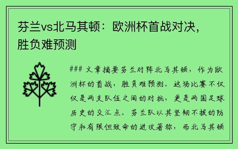 芬兰vs北马其顿：欧洲杯首战对决，胜负难预测