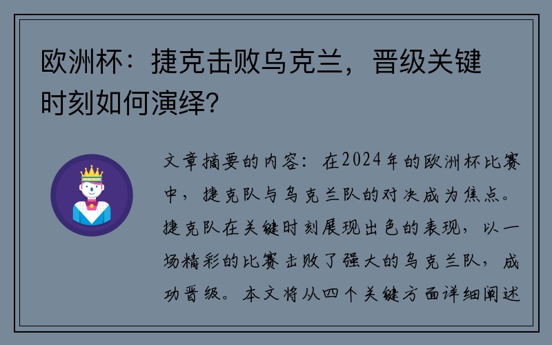 欧洲杯：捷克击败乌克兰，晋级关键时刻如何演绎？