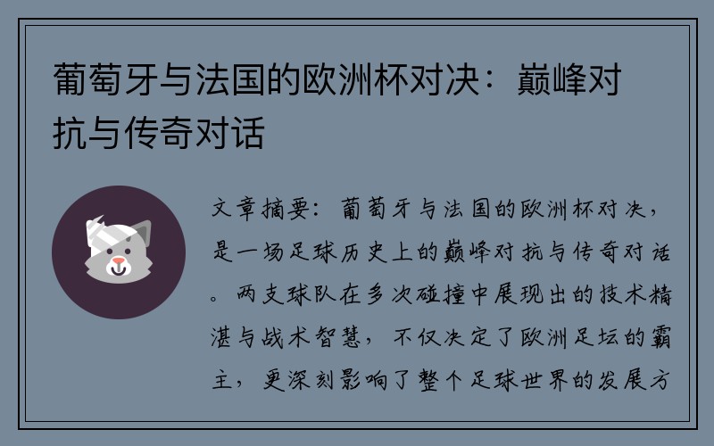 葡萄牙与法国的欧洲杯对决：巅峰对抗与传奇对话