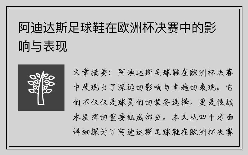 阿迪达斯足球鞋在欧洲杯决赛中的影响与表现