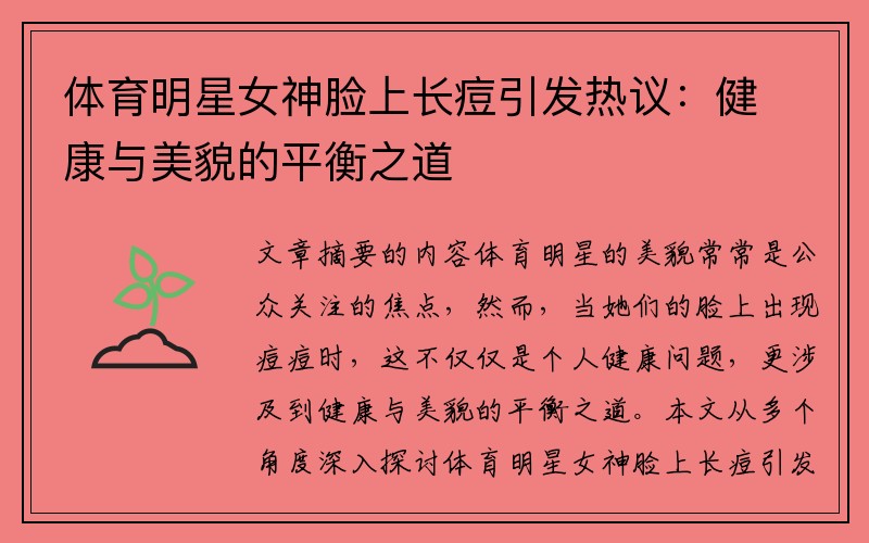 体育明星女神脸上长痘引发热议：健康与美貌的平衡之道