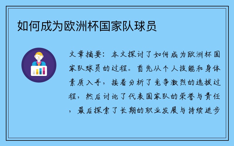 如何成为欧洲杯国家队球员
