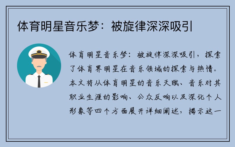 体育明星音乐梦：被旋律深深吸引