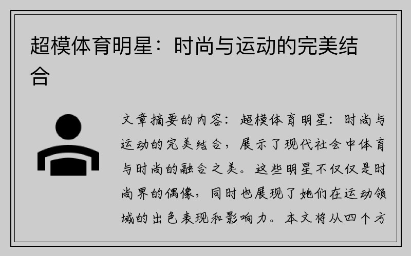 超模体育明星：时尚与运动的完美结合
