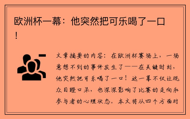 欧洲杯一幕：他突然把可乐喝了一口！