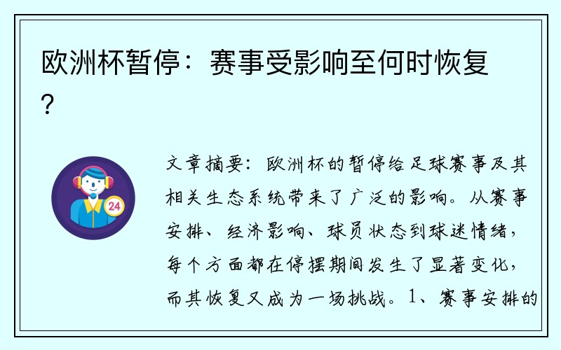 欧洲杯暂停：赛事受影响至何时恢复？