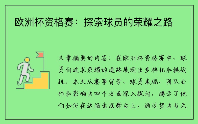 欧洲杯资格赛：探索球员的荣耀之路