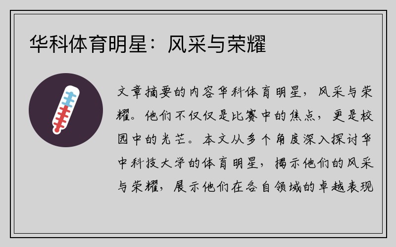 华科体育明星：风采与荣耀