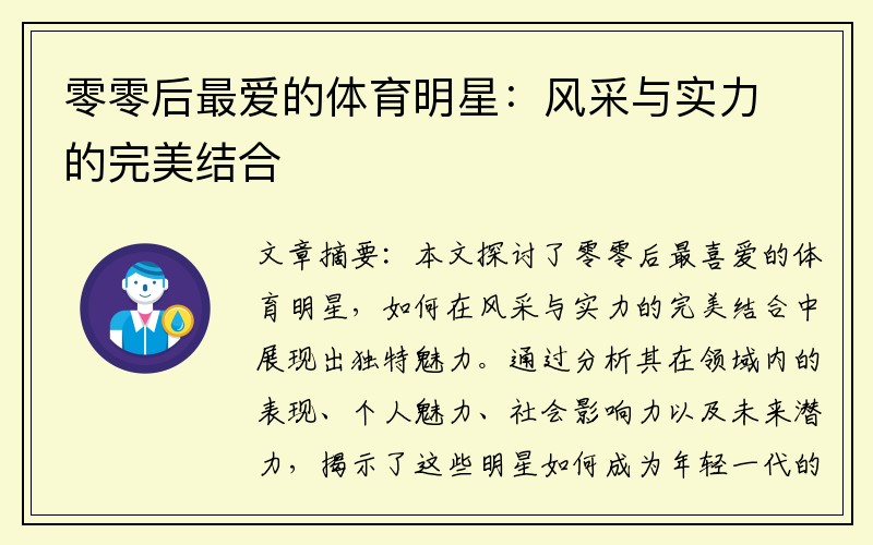 零零后最爱的体育明星：风采与实力的完美结合