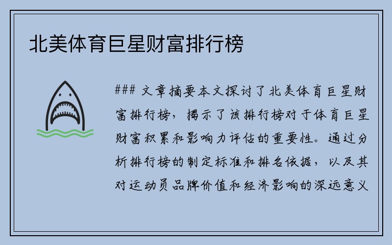 北美体育巨星财富排行榜