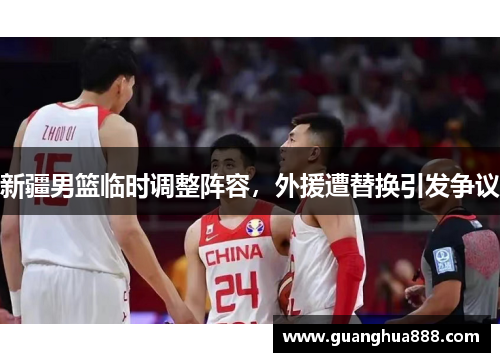 新疆男篮临时调整阵容，外援遭替换引发争议