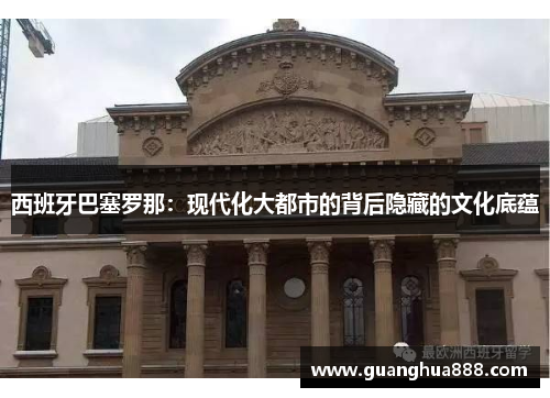 西班牙巴塞罗那：现代化大都市的背后隐藏的文化底蕴