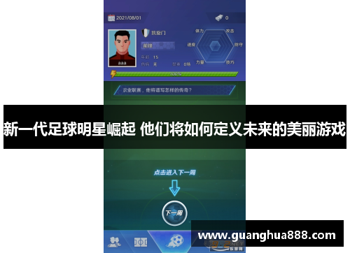 新一代足球明星崛起 他们将如何定义未来的美丽游戏