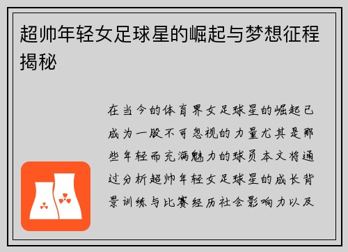 超帅年轻女足球星的崛起与梦想征程揭秘