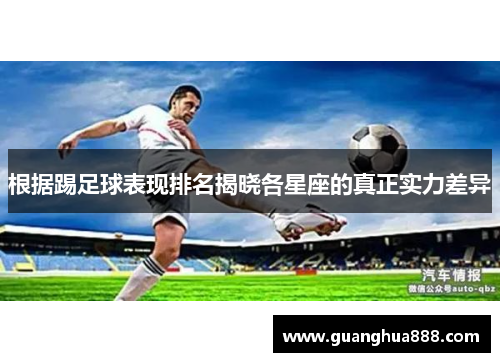 根据踢足球表现排名揭晓各星座的真正实力差异
