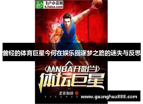 曾经的体育巨星今何在娱乐圈逐梦之路的迷失与反思