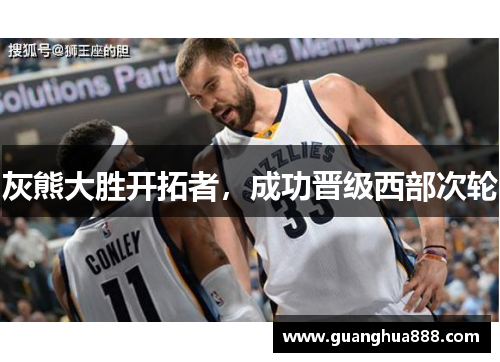 灰熊大胜开拓者，成功晋级西部次轮