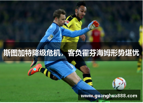 斯图加特降级危机，客负霍芬海姆形势堪忧