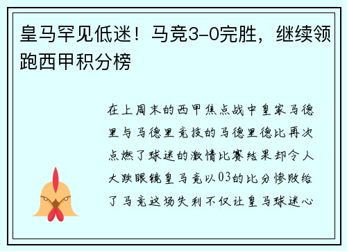 皇马罕见低迷！马竞3-0完胜，继续领跑西甲积分榜