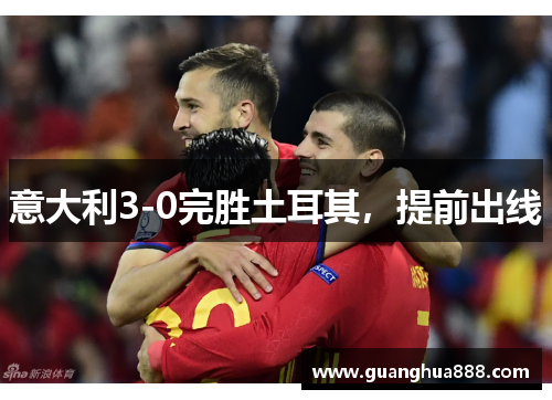 意大利3-0完胜土耳其，提前出线