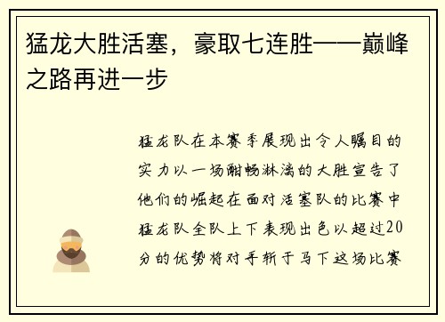 猛龙大胜活塞，豪取七连胜——巅峰之路再进一步