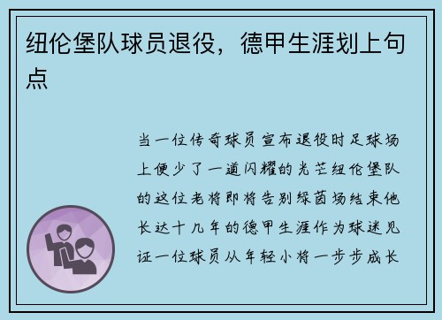 纽伦堡队球员退役，德甲生涯划上句点