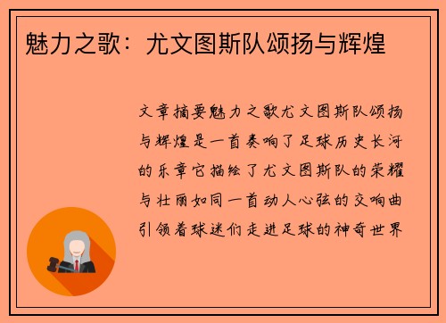 魅力之歌：尤文图斯队颂扬与辉煌