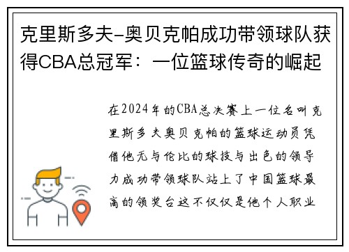 克里斯多夫-奥贝克帕成功带领球队获得CBA总冠军：一位篮球传奇的崛起