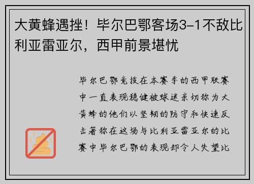 大黄蜂遇挫！毕尔巴鄂客场3-1不敌比利亚雷亚尔，西甲前景堪忧