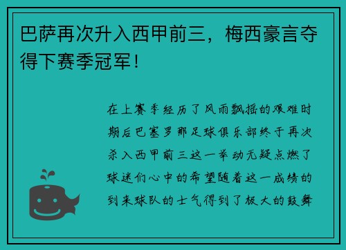 巴萨再次升入西甲前三，梅西豪言夺得下赛季冠军！