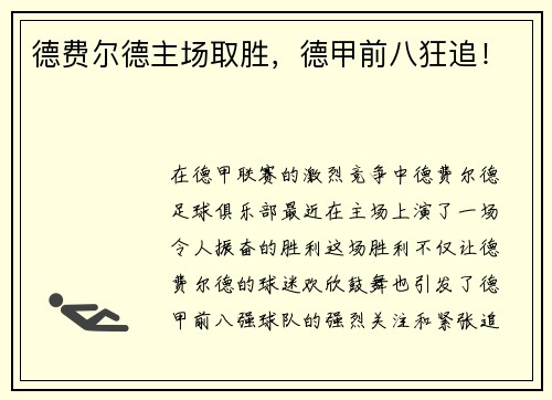德费尔德主场取胜，德甲前八狂追！