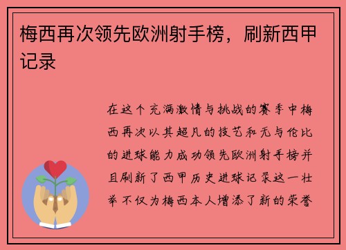 梅西再次领先欧洲射手榜，刷新西甲记录