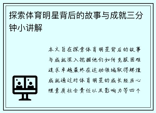 探索体育明星背后的故事与成就三分钟小讲解