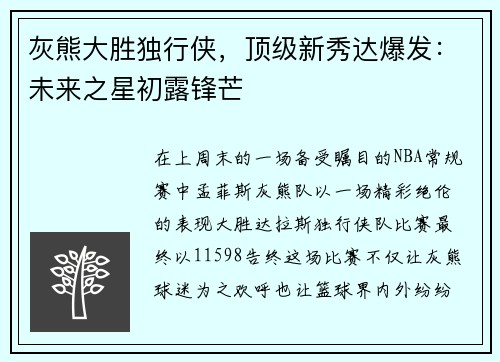 灰熊大胜独行侠，顶级新秀达爆发：未来之星初露锋芒