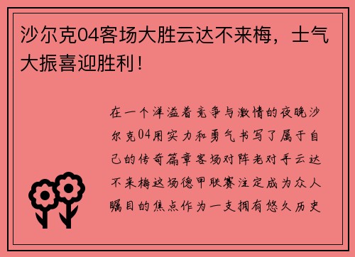 沙尔克04客场大胜云达不来梅，士气大振喜迎胜利！