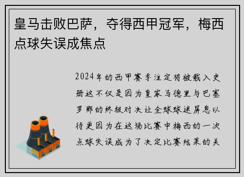 皇马击败巴萨，夺得西甲冠军，梅西点球失误成焦点