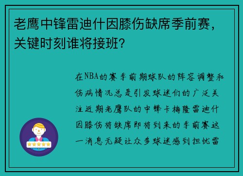 老鹰中锋雷迪什因膝伤缺席季前赛，关键时刻谁将接班？