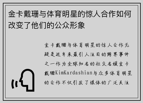 金卡戴珊与体育明星的惊人合作如何改变了他们的公众形象